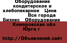 Оборудование кондитерское и хлебопекарное › Цена ­ 1 500 000 - Все города Бизнес » Оборудование   . Кемеровская обл.,Юрга г.